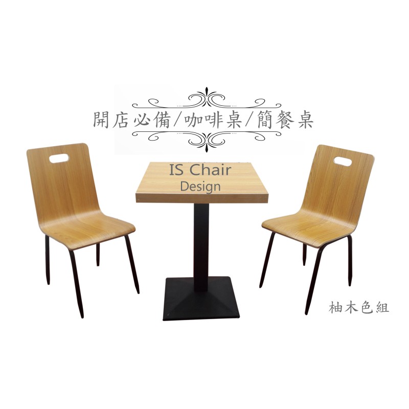 柚木色 木質 開店 餐桌