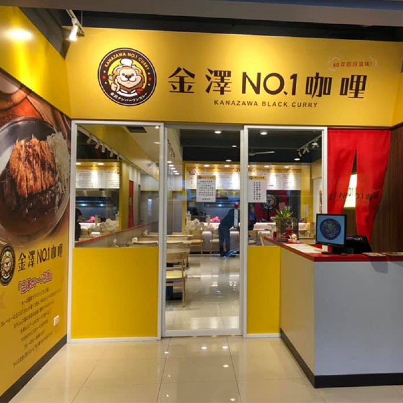金澤NO.1 咖哩